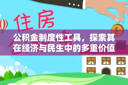 归仁公积金制度性工具，探索其在经济与民生中的多重价值