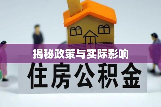 归仁揭秘政策与实际影响