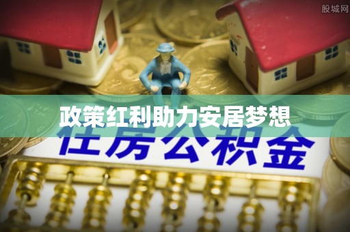 归仁政策红利助力安居梦想