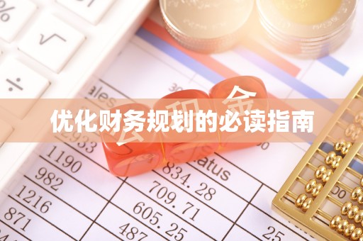归仁优化财务规划的必读指南