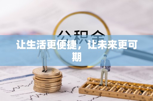 归仁让生活更便捷，让未来更可期