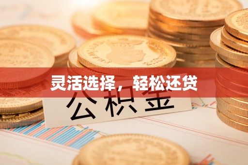 归仁灵活选择，轻松还贷