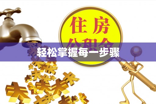 归仁轻松掌握每一步骤