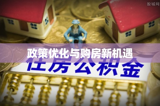归仁政策优化与购房新机遇