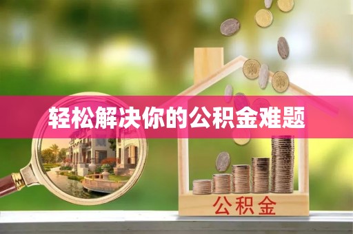 归仁轻松解决你的公积金难题