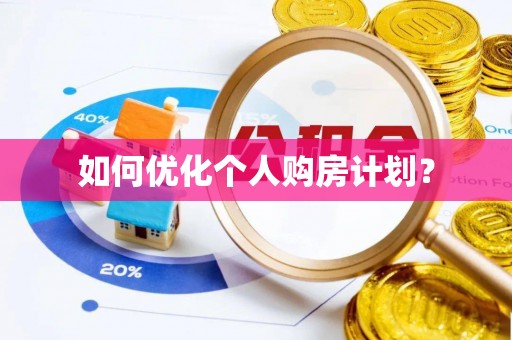 归仁如何优化个人购房计划？