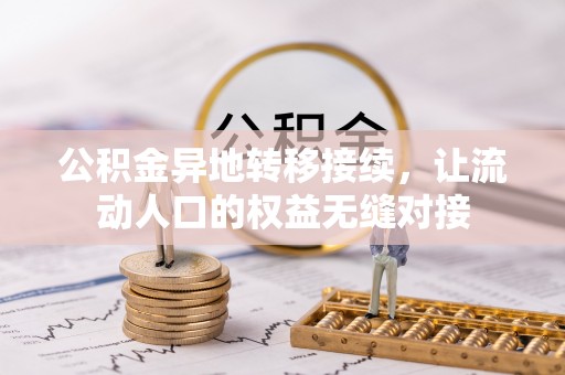 归仁公积金异地转移接续，让流动人口的权益无缝对接