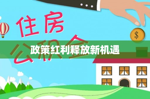 归仁政策红利释放新机遇