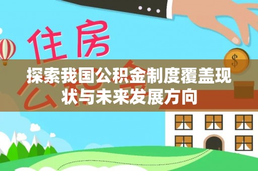 归仁探索我国公积金制度覆盖现状与未来发展方向