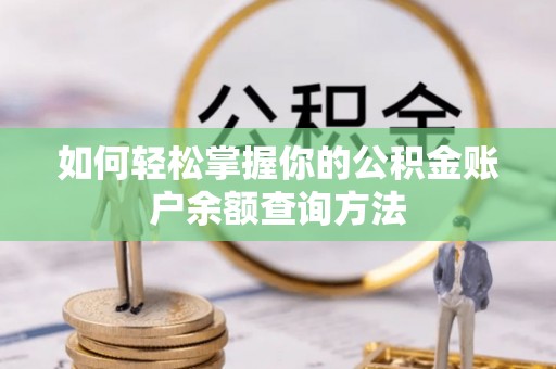 归仁如何轻松掌握你的公积金账户余额查询方法