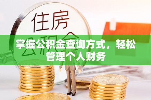 归仁掌握公积金查询方式，轻松管理个人财务