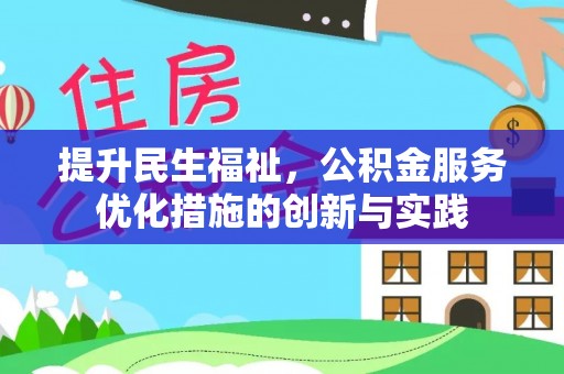 归仁提升民生福祉，公积金服务优化措施的创新与实践