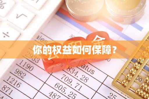 归仁你的权益如何保障？
