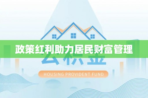 归仁政策红利助力居民财富管理
