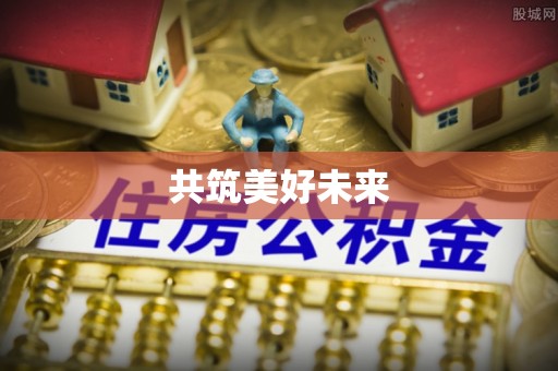 归仁共筑美好未来