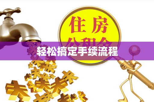 归仁轻松搞定手续流程