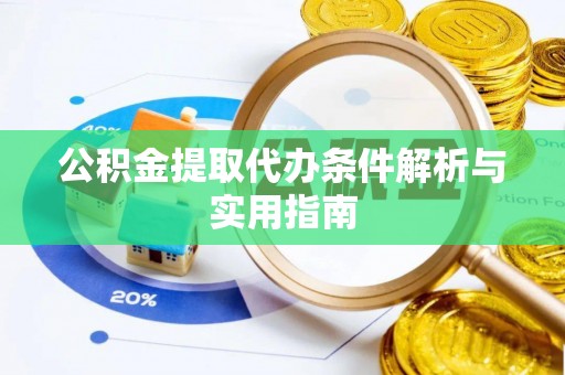 归仁公积金提取代办条件解析与实用指南