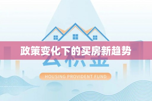 归仁政策变化下的买房新趋势