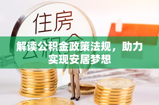 归仁解读公积金政策法规，助力实现安居梦想