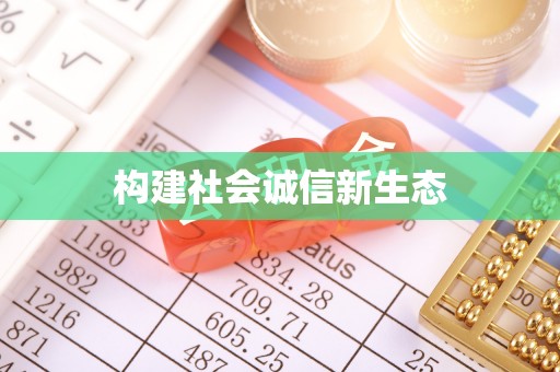 归仁构建社会诚信新生态