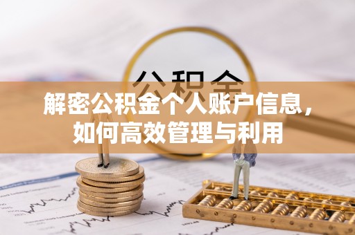 归仁解密公积金个人账户信息，如何高效管理与利用