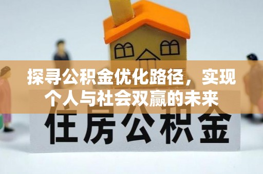 归仁探寻公积金优化路径，实现个人与社会双赢的未来