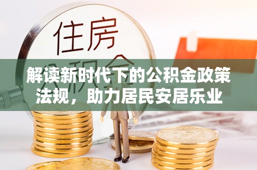 归仁解读新时代下的公积金政策法规，助力居民安居乐业