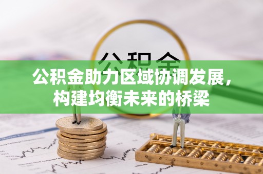 归仁公积金助力区域协调发展，构建均衡未来的桥梁