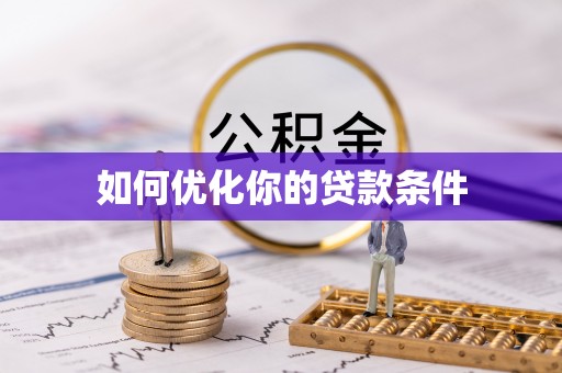 归仁如何优化你的贷款条件