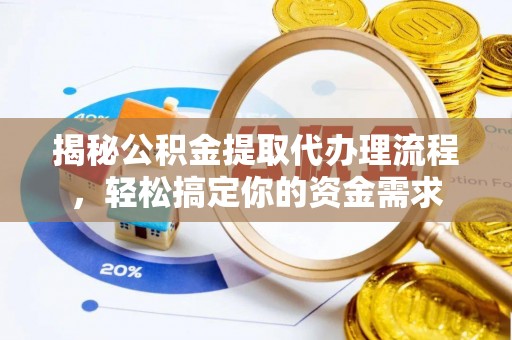 归仁揭秘公积金提取代办理流程，轻松搞定你的资金需求