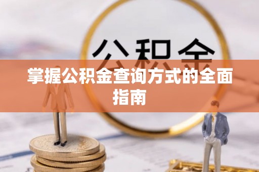 归仁掌握公积金查询方式的全面指南