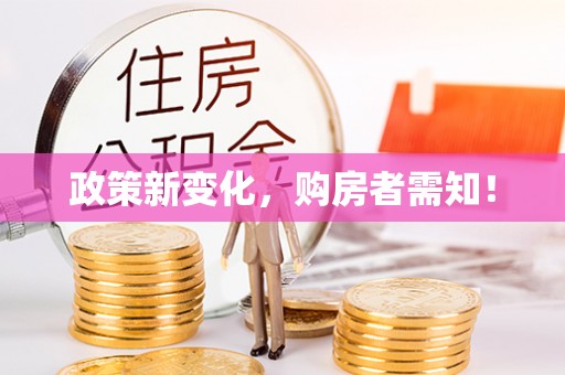归仁政策新变化，购房者需知！