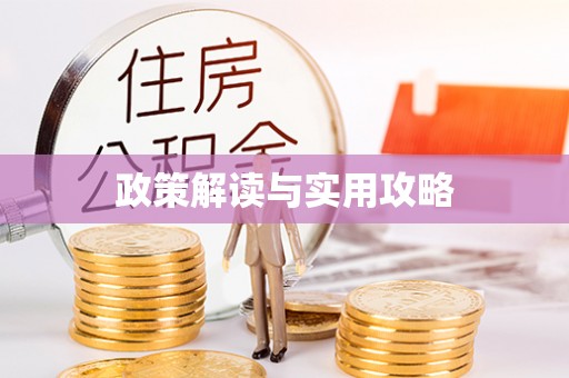 归仁政策解读与实用攻略