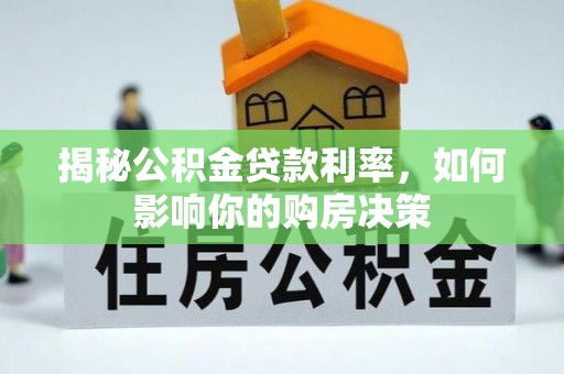 归仁揭秘公积金贷款利率，如何影响你的购房决策