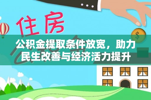 归仁公积金提取条件放宽，助力民生改善与经济活力提升