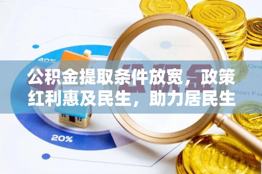 归仁公积金提取条件放宽，政策红利惠及民生，助力居民生活质量提升