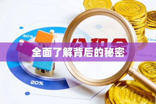归仁全面了解背后的秘密