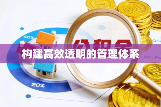归仁构建高效透明的管理体系