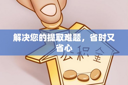 归仁解决您的提取难题，省时又省心