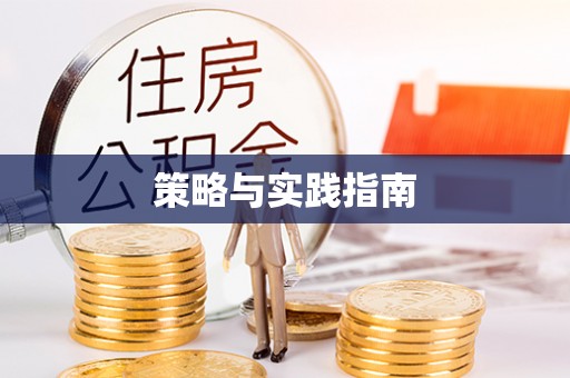 归仁策略与实践指南