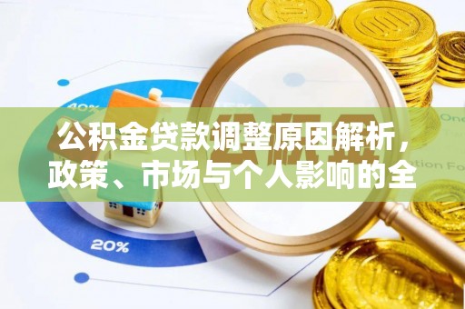 归仁公积金贷款调整原因解析，政策、市场与个人影响的全面解读