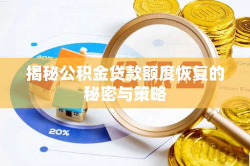 归仁揭秘公积金贷款额度恢复的秘密与策略