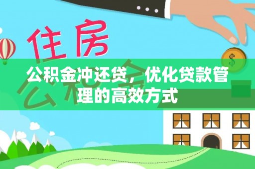 归仁公积金冲还贷，优化贷款管理的高效方式