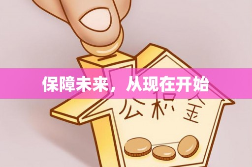 归仁保障未来，从现在开始