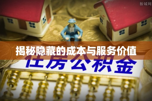 归仁揭秘隐藏的成本与服务价值