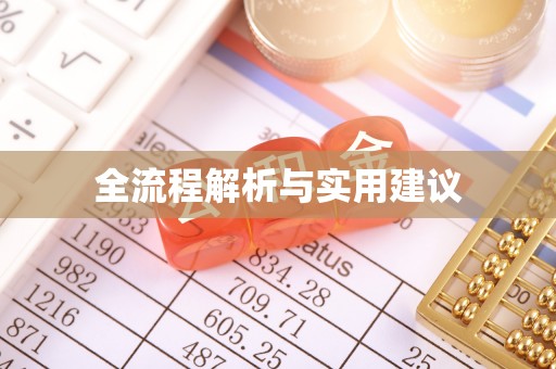 归仁全流程解析与实用建议