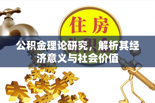 归仁公积金理论研究，解析其经济意义与社会价值