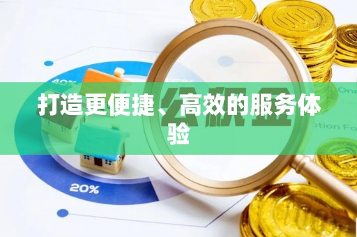 归仁打造更便捷、高效的服务体验