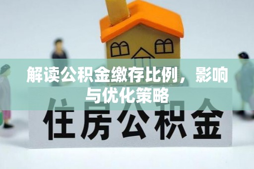 归仁解读公积金缴存比例，影响与优化策略