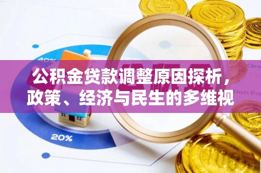 归仁公积金贷款调整原因探析，政策、经济与民生的多维视角